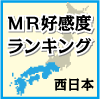 MR好感度ランキング  10年度版　がん　～西日本編～　上位10位