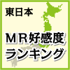 MR好感度ランキング  10年度版　人工透析　～東日本編～　上位10位