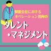 製薬企業のプロフェッショナル人材マネジメント