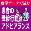 健診後の医療機関受診　１年後に半数が脱落