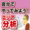 担当地区は自分の手で分析、攻略・開拓を