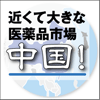 臨床開発環境の国際化と可能性