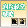 医薬品・医療機器産業に向けた提言 ~病院の経済性に訴求せよ~