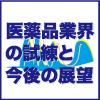 変わり行く医薬品市場と取るべき国内成長戦略