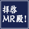 特別編　MR教育にモノ申す！