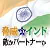 元エーザイ・インド子会社幹部 ニューリンクジャパン取締役会長　雅留宮 久麿氏に聞く