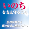 いのちへの確かな思いのある人づくり