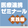 ＭＲがつくる医療連携