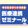 医療連携作りに参画し、医療への貢献を高めよう