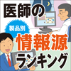  医師の情報源ランキング　12年7月度調査