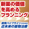 【新薬の価値を高めるプランニング　開発パイプラインからみる近未来の薬物治療】統合失調症で注目される持効性注射剤の開発