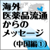 日本進出卸の事業展開（後編…メディパルＨＤ・アルフレッサHD）