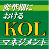KOL情報の共有：会社一体となってKOLマネジメントせよ