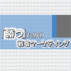 戦略的マーケティングプロセスのポイント