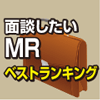 面談したいＭＲベストランキング－HP編