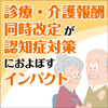 診療報酬における認知症対策と12年度改定のポイント