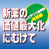 大規模臨床試験を成功させるには 最後の鍵