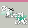 【変わる糖尿病治療】糖尿病新診断基準案 HbA1c≧6.1％を追加