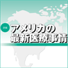 注目集めるオバマ大統領の医療政策