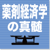 薬剤経済学の基本的考え方（3）