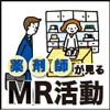 薬局へのエリア情報　周辺施設の採用状況や医師の処方目的に評価高く