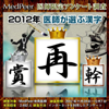 2012年医師が選ぶ漢字　「再」