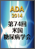 第74回米国糖尿病学会（ADA）