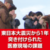  	東日本大震災から１年 突き付けられた医療現場の課題　安定供給に向け高まる調剤薬局へのアプローチ