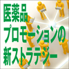 医薬品プロモーションの新ストラテジー(2)
