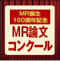 「MR論文コンクール」の優秀作品を発表