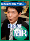 Meiji Seika ファルマ 薬品横浜支店 横浜第一営業所主任 末次 良三 さん
