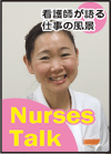 NTT東日本関東病院　長坂  桂子さん