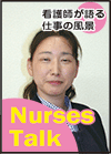 セコム千葉訪問看護ステーション　東本 裕美さん
