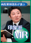 日本イーライリリー 筋骨格事業本部関東支店 清水 志之 さん