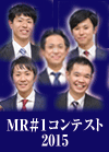 ＭＲ＃１コンテスト 2015