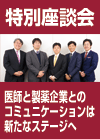 医師と製薬企業とのコミュニケーションは新たなステージへ　後編