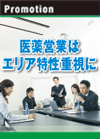医薬営業はエリア特性重視に