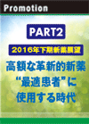 PART2　2016年下期新薬展望 高額な革新的新薬 “最適患者”に使用する時代