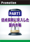 PART1 低成長期に突入した国内市場