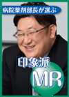 中外製薬株式会社 オンコロジーユニット北関東営業部 茨城がん専門室課長　猪原 輝也 さん