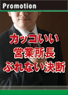 カッコいい営業所長　ぶれない決断