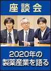 2020年の製薬産業を語る PART 2