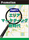【PART1】エリアマーケティング新時代