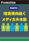 【PART2】増員傾向続くメディカル本部