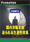 【PART1】国内市場変貌　迫られる生産性改革