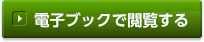 電子ブックで閲覧する