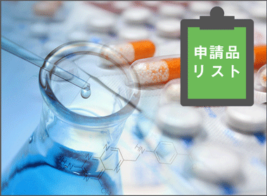 【リスト公開】19年８月版　承認申請中　新規成分29品目、効能追加など55品目