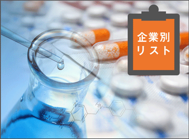 【リスト公開】19年８月版　企業別リスト　申請品目数トップはノバルティス