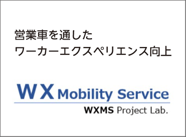 営業車を通したワーカーエクスペリエンス向上を提唱