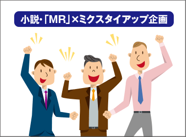 MRのやりがいエピソード大公開